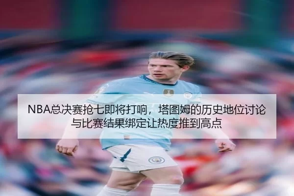 zong-jue-sai-qiang-qi-ji-jiang-da-xiang-ta-tu-mu-de-li-shi-di-wei-tao-lun-yu-bi-sai-jie-guo-bang-ding-rang-re-du-tui-2-451.jpg